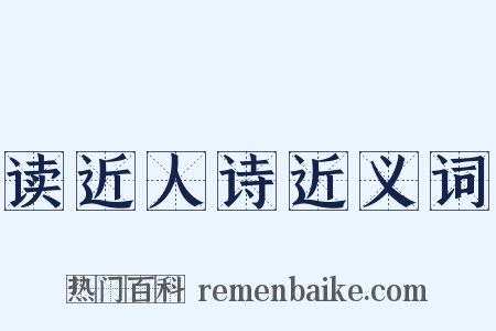 读近人诗近义词是什么意思的图片